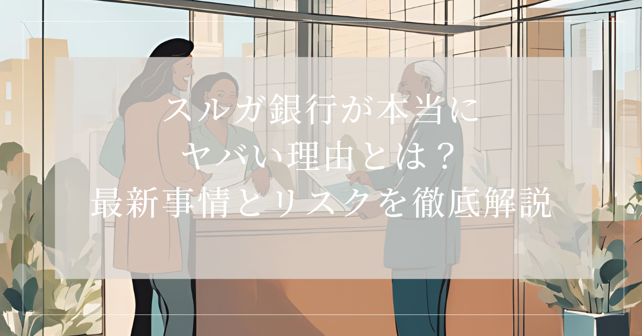 スルガ銀行